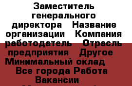 Заместитель генерального директора › Название организации ­ Компания-работодатель › Отрасль предприятия ­ Другое › Минимальный оклад ­ 1 - Все города Работа » Вакансии   . Мурманская обл.,Оленегорск г.